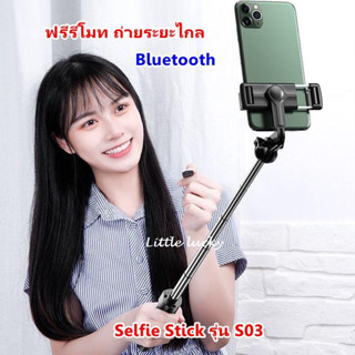 ไม้เซลฟี่บลูทูธ Selfie Stick รุ่น S03 ขาตั้งกล้อง all-in-one ขาตั้งกล้องไร้สาย แบบพกพา ฟรีรีโมท ถ่ายระยะไกล