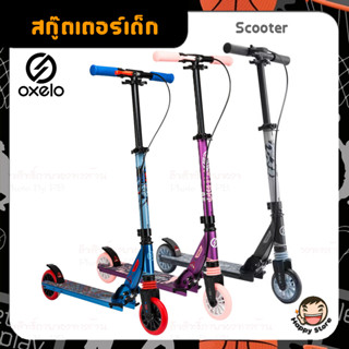 OXELO สกู๊ตเตอร์ Scooter สำหรับเด็ก มีเบรกที่แฮนด์ มีระบบกันสะเทือน รุ่น MID5