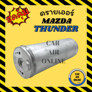 ไดเออร์ ดรายเออร์ MAZDA THUNDER SANDEN มาสด้า ธันเดอร์ แอร์ซันเด้น 134a แผงร้อน ดรายเออร์แอร์ ดรายเออร์รถ รถยนต์