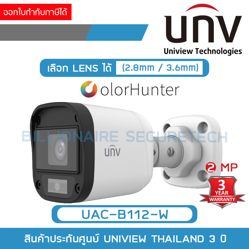 UNIVIEW UAC-B112-W ( UAC-B112-F28-W / UAC-B112-F40-W ) กล้องวงจรปิดระบบ HD 2MP ภาพสีตลอด 24 ชม. รับป