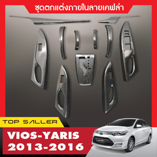 TOYOTA VIOS 2013 - 2015 ชุดแต่งภายใน ครอบคอนโซล ลายเคฟล่า ประดับยนต์ ชุดแต่ง ชุดตกแต่งรถยนต์