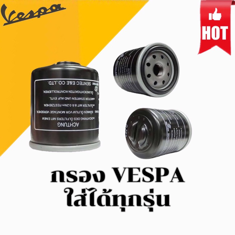 กรองน้ำมันเครื่อง vespa (ทุกรุ่น)