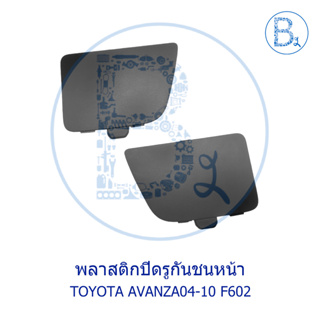 **อะไหล่แท้** พลาสติกปิดรูกันชนหน้า TOYOTA AVANZA04-10 F602