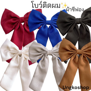 โบว์ผูกผม โบว์ติดผม “ผ้าชีฟอง”(1ชิ้น) สีสดสวย โบว์เด้งไม่เหี่ยว เกรดA งานห้าง พร้อมส่งจากไทย ส่งไวทันใจ