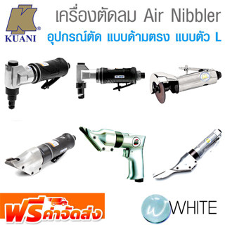 กรรไกรลม Air Nibbler และอุปกรณ์ตัด แบบด้ามตรง แบบตัว L งานหนัก ยี่ห้อ KUANI จากไต้หวัน จัดส่งฟรี!!!