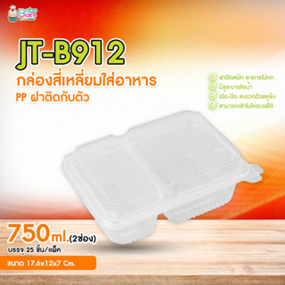 กล่องพลาสติกใสใส่อาหารฝาปิดในตัว JT-B912 750ml (2ช่อง)