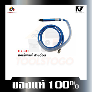 อาร์วาย เครื่องจียรพิมพ์สายอ่อน RY-316 แบบสายอ่อน Air Die Grinder เครื่องเจียร์พิมพ์ สายมีตัวหุ้ม เครื่องมือลม