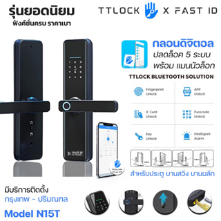 กลอนประตูดิจิตอล ติดตั้งเองง่ายๆ รุ่น N15T กลอนดิจิตอล Smart Digital Door Lock 5 ระบบ สามารถใส่แทนลูกบิดประตูได้