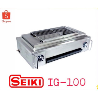 เตาปิ้งย่างอินฟราเรด2หัวเตา เซกิ(SEIKI) รุ่น IG-100 มีพัดลมกระจายความร้อน