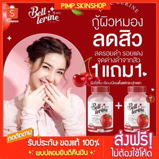 [🐱พร้อมส่ง/ส่งฟรี] Bell lerine gluta ‼️1แถม1 🍅กลูต้าเบลล์ เลอรีน กลูต้าผิวขาว กลูต้ามะเขือเทศ กลูต้าเบล ลดสิว ฝ้ากระ