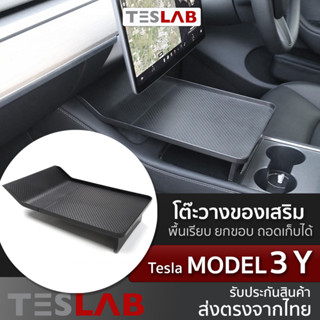 Tesla Model 3/ Model Y โต๊ะวางของเสริม แท่นวางของคอนโซลกลาง TL012