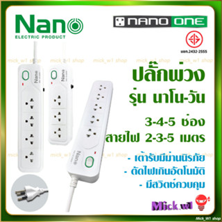 Nano ปลั๊กไฟ ปลั๊กพ่วง รุ่น Nano One 10A 2300W สินค้ามีมาตราฐาน มอก. คุณภาพดี