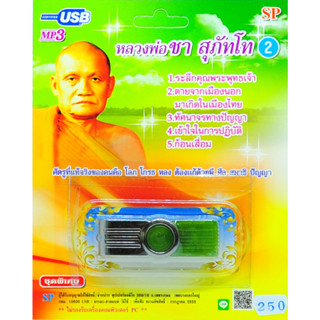 mp3 บทเทศนาธรรม หลวงพ่อชา สุภัทโท ชุด2  USB Flash Drive