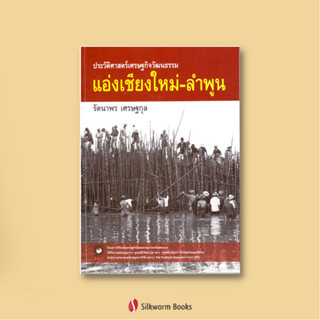 ประวัติศาสตร์เศรษฐกิจวัฒนธรรมแอ่งเชียงใหม่-ลำพูน