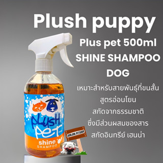 Plush  puppy Plus pet 500ml SHINE SHAMPOO DOG เหมาะสำหรับสายพันธุ์ที่ขนสั้น สูตรอ่อนโยน สกัดจากธรรมชาติ