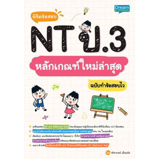 พิชิตข้อสอบ NT ป.3 หลักเกณฑ์ใหม่ล่าสุด ฉบับทำข้อสอบไว  ผู้เขียน : พัชราภรณ์ เย็นมนัส