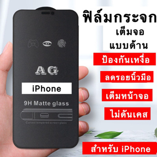 [พร้อมส่งจากร้านค้า🇹🇭] ฟิล์มกระจกเต็มจอแบบด้าน ฟิล์มเกมส์มิ่ง สำหรับiPhone12,12pro,13,13promax,14,14promax,XR,11,promax