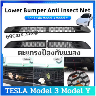 ตะแกรงป้องกันแมลงหน้ารถ TESLA Model 3 Model Y 2023