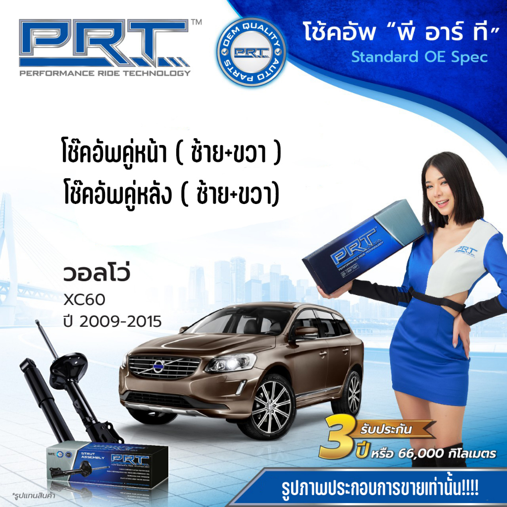 VOLVO XC60 ปี 2009-2015 โช๊คอัพหน้า-หลัง (ซ้าย+ขวา) วอลโว่ เอ็กซี60 แบรนด์ PRT ** อะไหล่รับประกันนาน