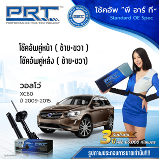 VOLVO XC60 ปี 2009-2015 โช๊คอัพหน้า-หลัง (ซ้าย+ขวา) วอลโว่ เอ็กซี60 แบรนด์ PRT ** อะไหล่รับประกันนาน 3 ปี ** ราคาต่อคู่