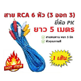 คุณภาพดี! สาย RCA 6 หัว แบบใส ยาว 5 เมตร สายหนา 3 มิล ยี่ห้อ PK ราคาต่อเส้น สาย 3 ออก 3