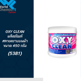 OXY CLEAN ขนาด 450g.