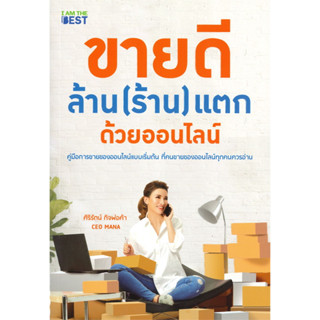 หนังสือ ขายดี ล้าน (ร้าน) แตก ด้วยออนไลน์