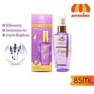 บัวหลวง แฮร์ เซรั่ม ออยล์ 85 มล. Bualuang Hair Serum Oil 85ml.