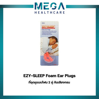 EZY-SLEEP ที่อุดหูแบบโฟม 2 คู่ Foam Ear Plugs กันเสียงกรน