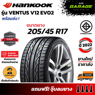 (ส่งฟรี) 205/45 R17 ยาง Hankook Ventus V12 Evo2 (K120) - ยางขอบ17 ยางรถเก๋ง ยางปี22 (1 เส้น,2 เส้น,4 เส้น)