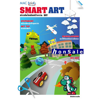 SMART ART  Hสารพันไอเดียสร้างบ้าน DIY