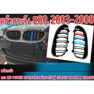 หน้ากระจัง กระจังหน้ารถ E60 2003-2008   ทรง  M5 Power style สีขอบดำเงา ก้านคู่ (Gloss Black M color)ติดตั้งได้ทันที