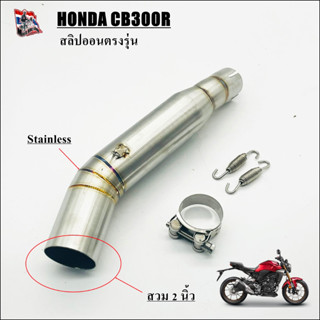 สลิปออน- Slip ON ตรงรุ่นCB300R (ไฟกลม) สวมปลายคอท่อ 2 นิ้ว ตรงรุ่น ไม่ต้องแปลง