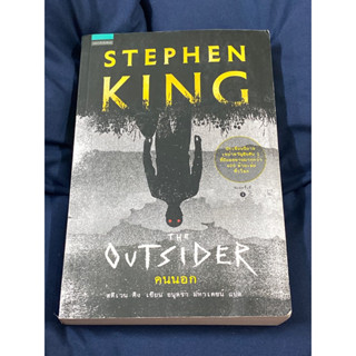 คนนอก : ผู้เขียน Stephen King (สตีเวน คิง)