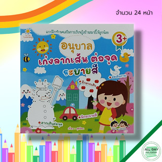 หนังสือ อนุบาล เก่งลากเส้น ต่อจุด ระบายสี : เตรียมความพร้อมสำหรับเด็ก หนังสือระบายสี สมุดภาพระบายสี ฝึกเชาวน์ ปูพื้นฐาน