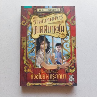 ร้านเวทมนตร์แบตติบาเลโน เล่ม 4 หัวขโมยแห่งกระจกเงา