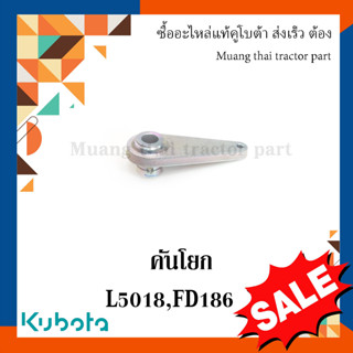 คันโยก คอนโทรลวาล์ว รถแทรกเตอร์คูโบต้า รุ่น L5018, FD186  W955J-54031