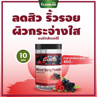 ผงเบอร์รี่รวม 10 ซอง กลีนไลน์