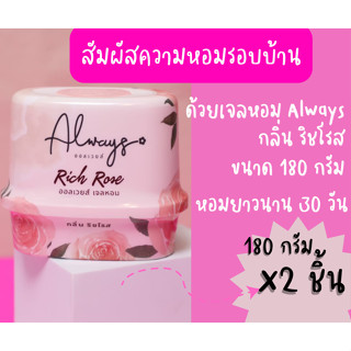 Always เจลหอม กลิ่นริชโรส 180 กรัม x2