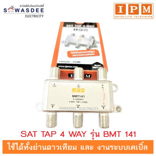 IPM ตลับแยก SAT TAP 4-way (4ทาง) รุ่น BMT141 มาตรฐาน -10dB ใช้ได้ทั้งย่านดาวเทียมและงานระบบเคเบิ้ล