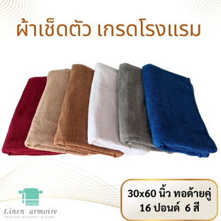 ผ้าเช็ดตัว ผ้าขนหนู เกรดโรงแรม 30x60 นิ้ว 16 ปอนด์ 7 สี คอตตอน100 %