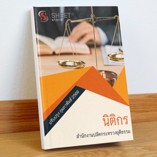 แนวข้อสอบ นิติกร สำนักงานปลัดกระทรวงยุติธรรม กุมภาพันธ์ 2566