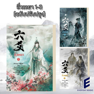 (พร้อมส่ง) หนังสือ นิยายวาย ลิ่วเหยา เล่ม 1-3 (ฉบับปรับปรุง) แยกเล่ม ผู้เขียน: Priest (พีต้า)  สำนักพิมพ์: Rose