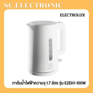 Electrolux กาต้มน้ำไฟฟ้า ความจุ 1.7 ลิตร รุ่น E2EK1-100W