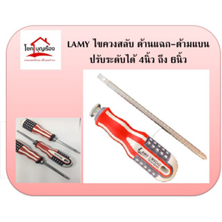 LAMY ไขควงสลับ ด้านแฉก-ด้ามแบน
