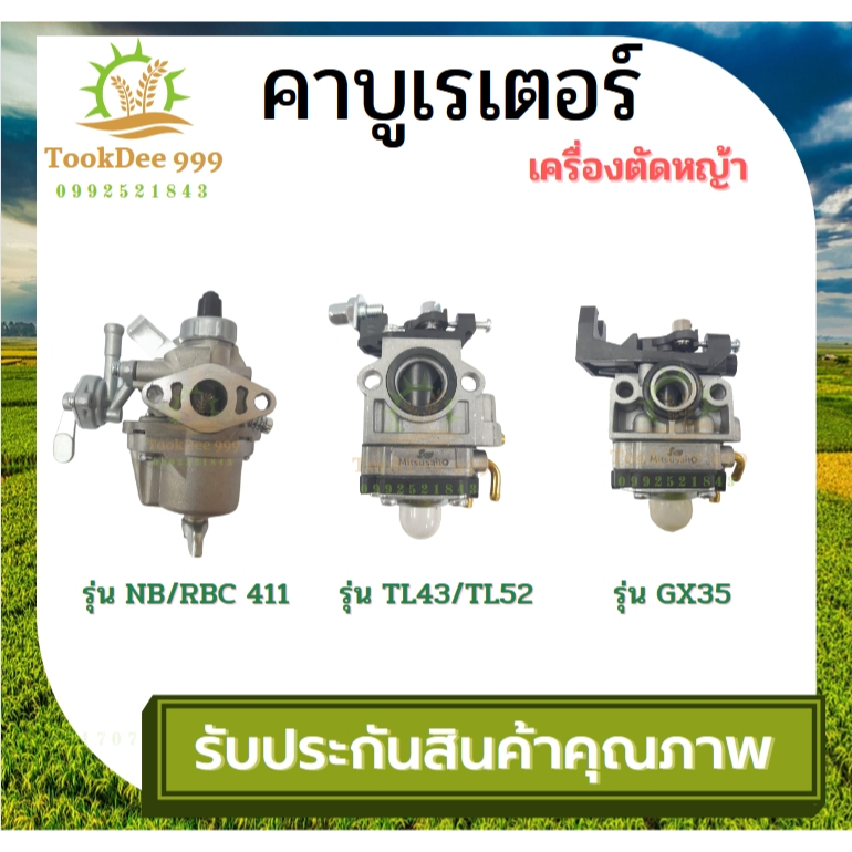 (( tookdee 999 )) คาบู คาบูเรเตอร์ เครื่องตัดหญ้า รุ่น NB411 RBC411 TL43 TL52 GX35 คาร์บู คาบูแท้ อะ