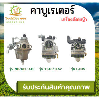 (( tookdee 999 )) คาบู คาบูเรเตอร์ เครื่องตัดหญ้า รุ่น NB411 RBC411 TL43 TL52 GX35 คาร์บู คาบูแท้ อะไหล่ซ่อมเครื่องตัด