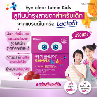 ✅ พร้อมส่ง ถูกที่สุด ของแท้ เยลลี่ลูทีน Eye Clear Lutein Kids Jelly ลูทีนบำรุงสายตาสำหรับเด็ก เยลลี่ วิตามิน