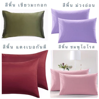 [ โปร Shopee ] ปลอกหมอนข้าง[งานไทย กันไรฝุ่น ไม่ติดขนแมว] ทอแน่น 500-550 เส้นด้าย ผ้าเนื้อดีนุ่มลื่น