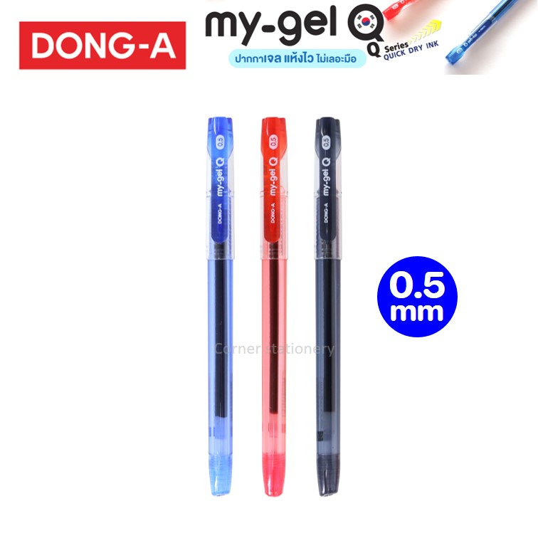 ปากกาเจลปลอก 0.5 มม ตรา Dong-A รุ่น my gel Q หมึกแห้งไว ไม่เลอะมือ หมึกน้ำเงิน,แดง,ดำ gel pen